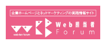 Web担当者Forum