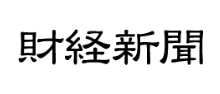 財経新聞