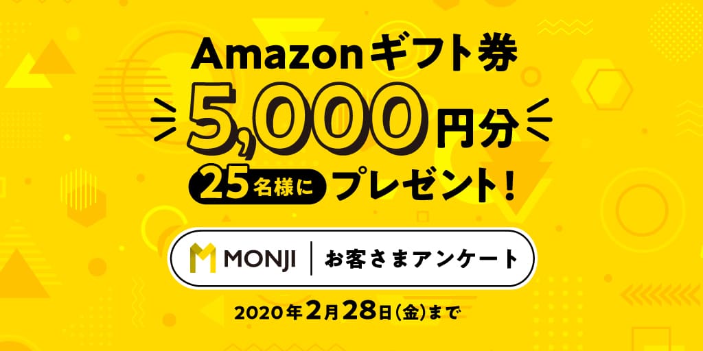 【Amazonギフト券5,000円分プレゼント】「お客さまアンケート」実施のお知らせ